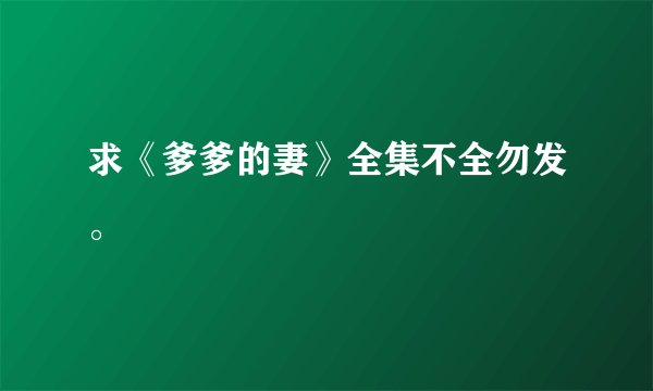 求《爹爹的妻》全集不全勿发。