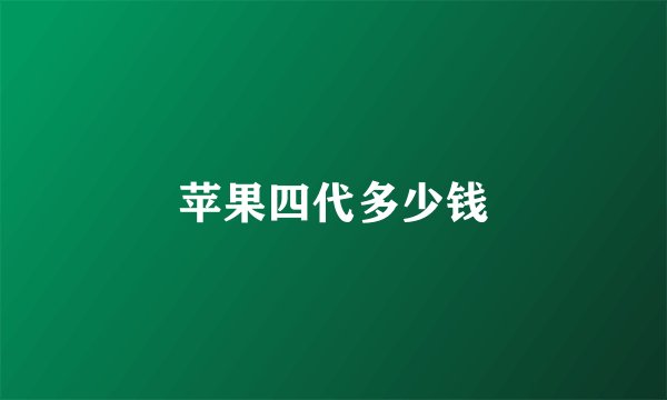 苹果四代多少钱
