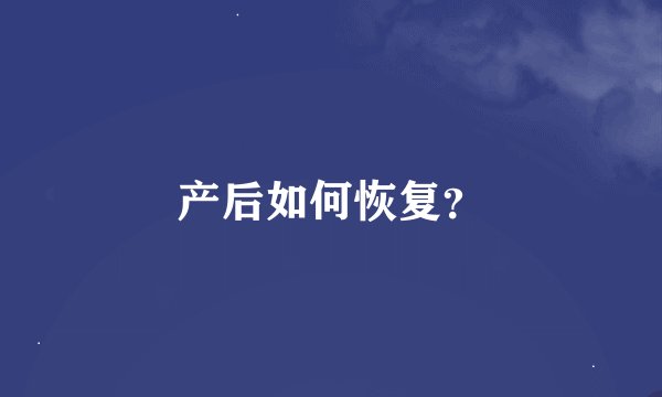 产后如何恢复？