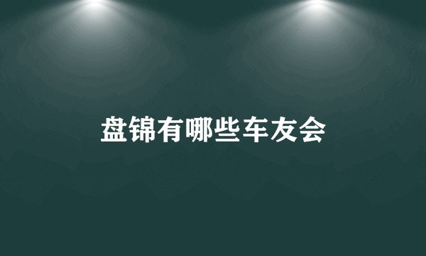 盘锦有哪些车友会