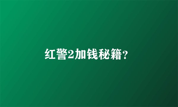 红警2加钱秘籍？