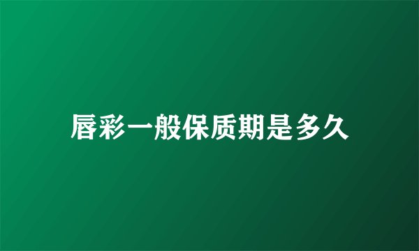 唇彩一般保质期是多久