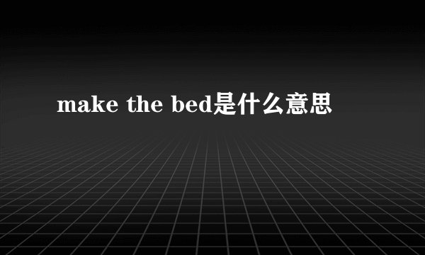 make the bed是什么意思