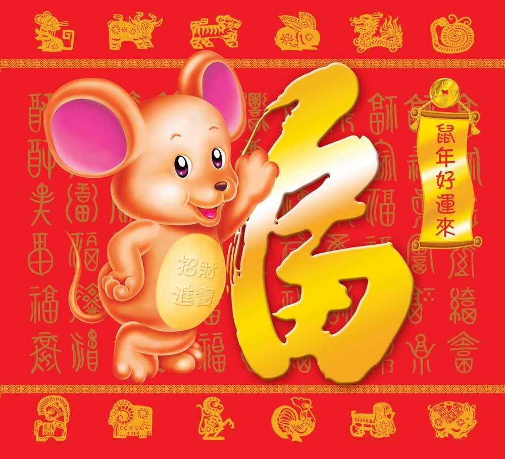 跪求,带鼠字谐音的新年祝福语