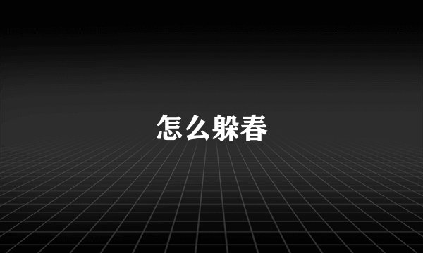 怎么躲春