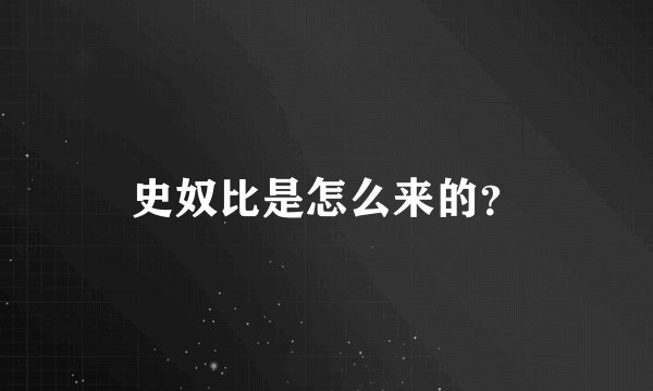 史奴比是怎么来的?