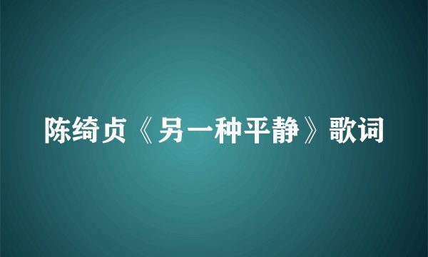 陈绮贞《另一种平静》歌词