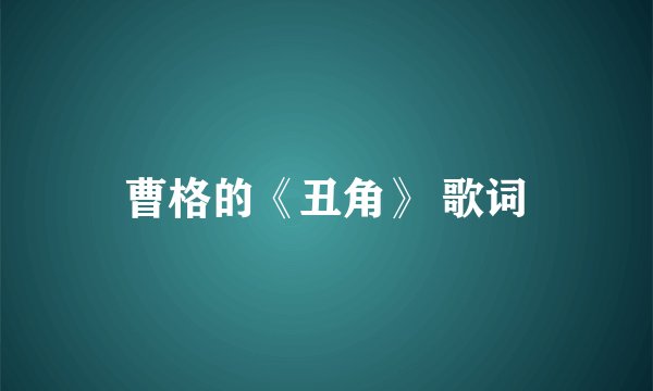 曹格的《丑角》 歌词