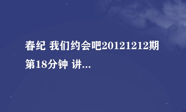 春纪 我们约会吧20121212期 第18分钟 讲述许晴 吴姿仪个人信息时播放的音乐 啦啦啦啦啦是什么歌呀?