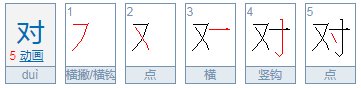 对的笔顺是