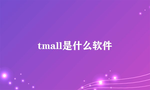 tmall是什么软件
