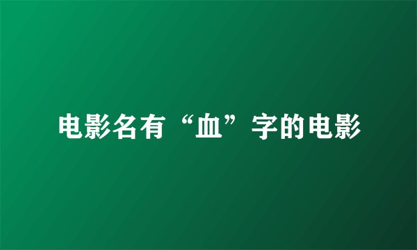 电影名有“血”字的电影