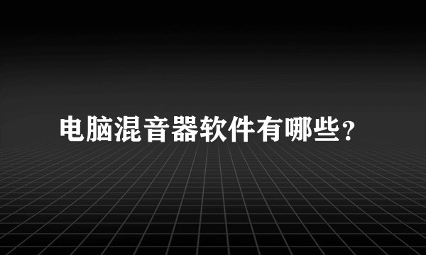电脑混音器软件有哪些？