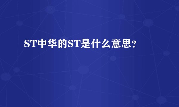 ST中华的ST是什么意思？