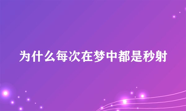 为什么每次在梦中都是秒射