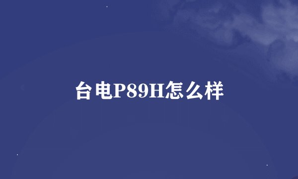 台电P89H怎么样