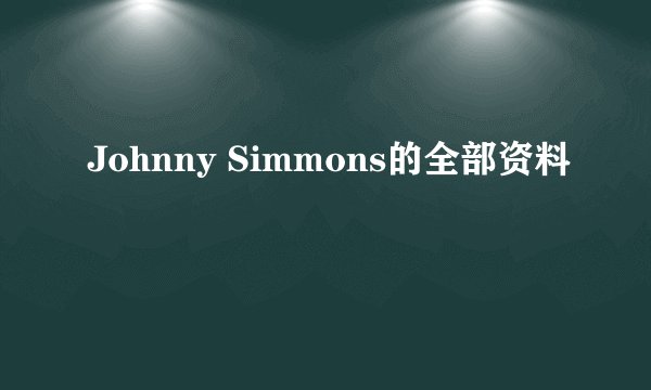 Johnny Simmons的全部资料