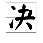 决的组词有哪些