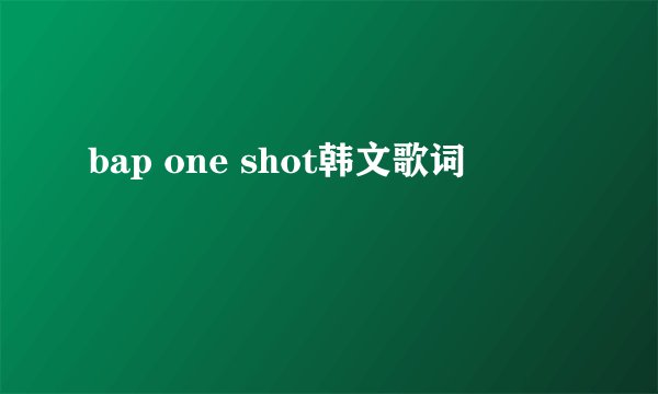 bap one shot韩文歌词