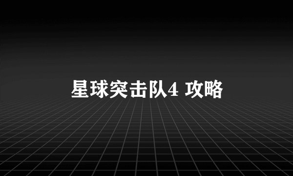 星球突击队4 攻略