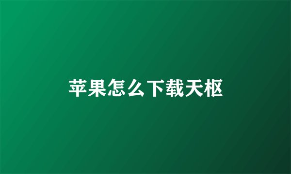 苹果怎么下载天枢