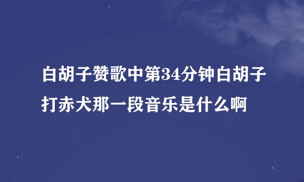 白胡子赞歌中第34分钟白胡子打赤犬那一段音乐是什么啊