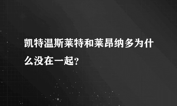 凯特温斯莱特和莱昂纳多为什么没在一起？
