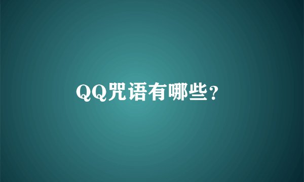 QQ咒语有哪些？