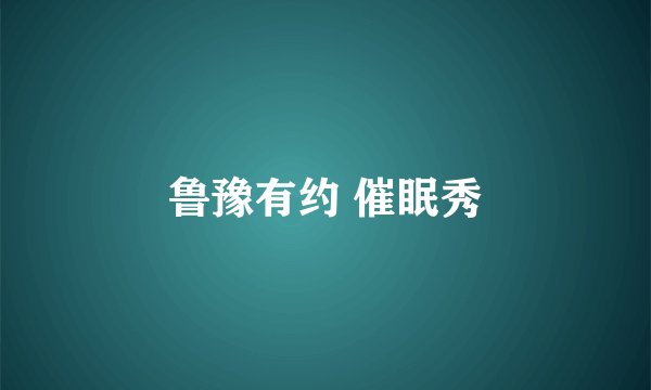 鲁豫有约 催眠秀