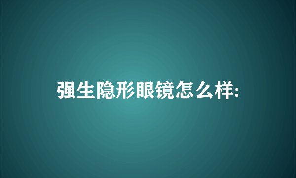 强生隐形眼镜怎么样: