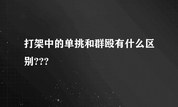 打架中的单挑和群殴有什么区别???