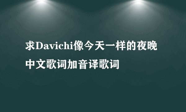 求Davichi像今天一样的夜晚中文歌词加音译歌词