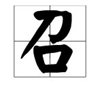 “召”组词多音字？
