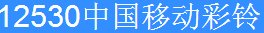 广东移动彩铃网站