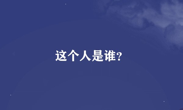 这个人是谁？