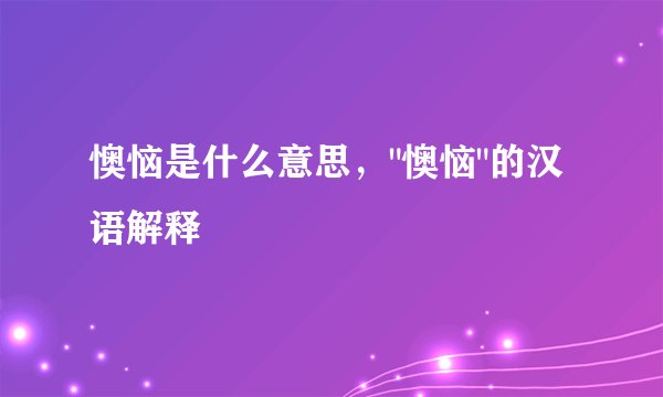 懊恼是什么意思，