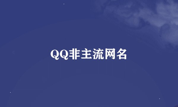 QQ非主流网名