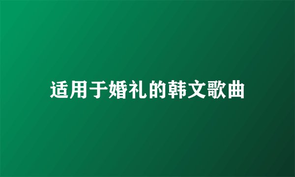 适用于婚礼的韩文歌曲