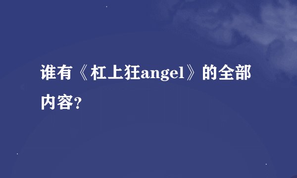 谁有《杠上狂angel》的全部内容？