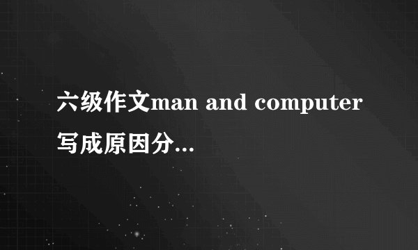 六级作文man and computer写成原因分析题怎么办？离题了