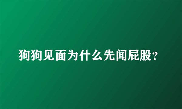 狗狗见面为什么先闻屁股？