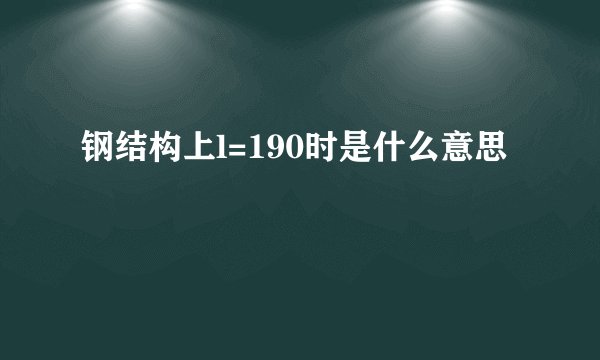 钢结构上l=190时是什么意思