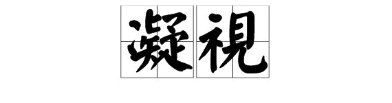 “凝视”的近义词是什么？