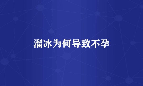 溜冰为何导致不孕