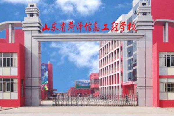 菏泽信息工程学校有哪些专业？