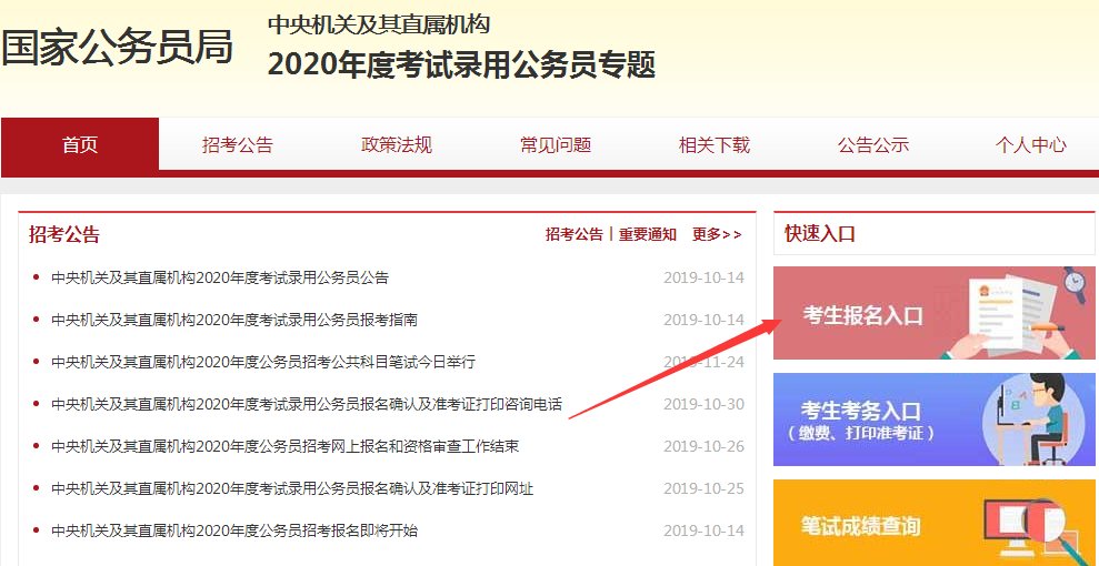 2020国考报名入口在哪里？