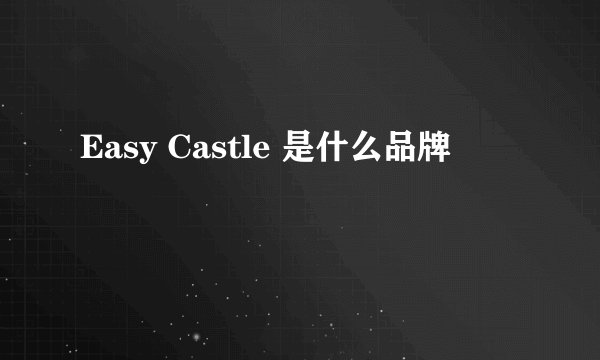 Easy Castle 是什么品牌