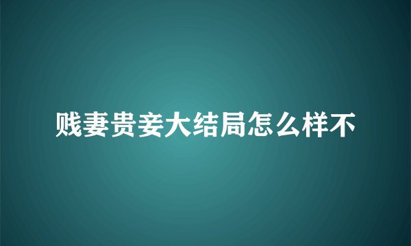 贱妻贵妾大结局怎么样不