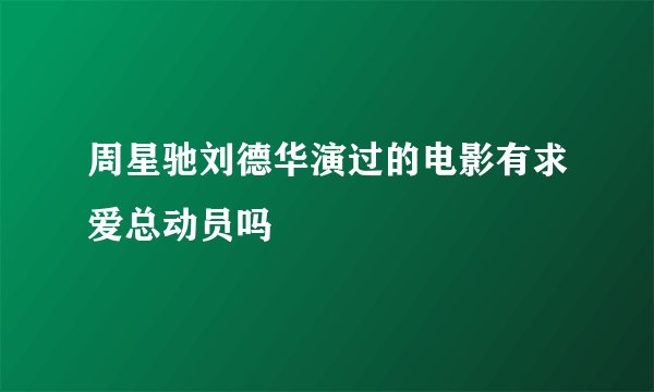 周星驰刘德华演过的电影有求爱总动员吗