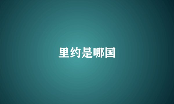 里约是哪国